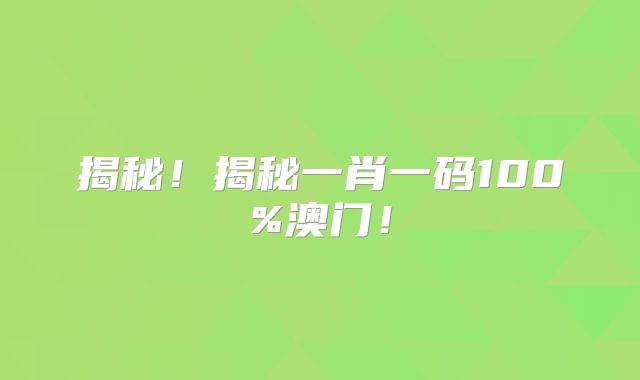 揭秘!揭秘一肖一码100%澳门!