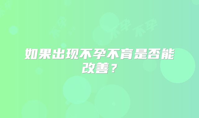 如果出现不孕不育是否能改善？