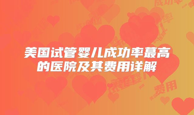 如何选择泰国试管医院及费用参考