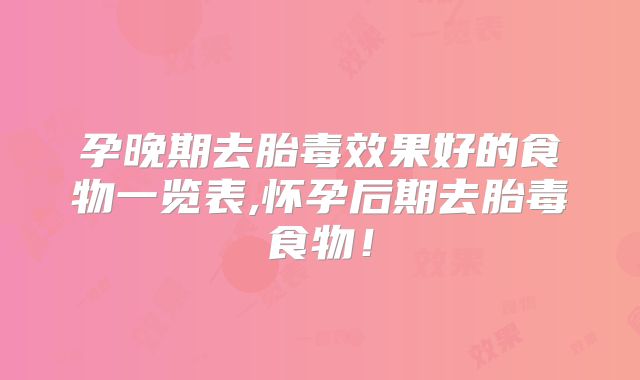 孕晚期去胎毒效果好的食物一览表,怀孕后期去胎毒食物！