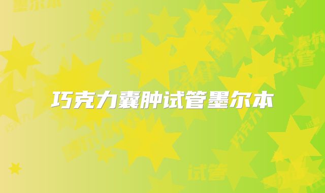 巧克力囊肿试管墨尔本