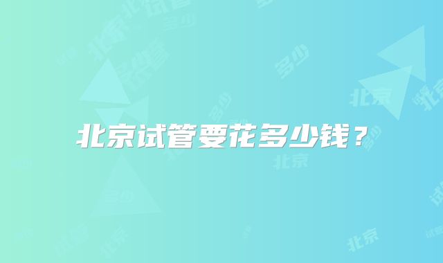 北京试管要花多少钱？