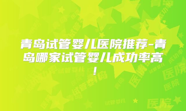 临汾三代试管私人机构可靠吗,哪家医院上榜了