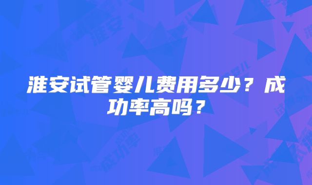 2025年格鲁吉亚试管婴儿在国内的机构预算_格鲁吉亚试管婴儿费用明细！