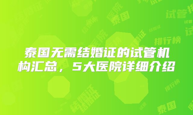 泰国无需结婚证的试管机构汇总，5大医院详细介绍