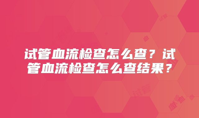 试管血流检查怎么查?试管血流检查怎么查结果?