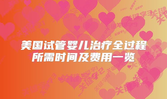 美国试管婴儿治疗全过程所需时间及费用一览