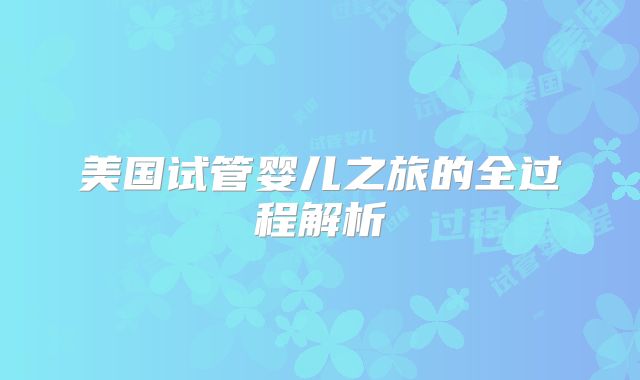 美国试管婴儿之旅的全过程解析