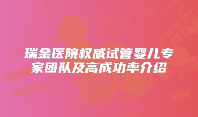 瑞金医院权威试管婴儿专家团队及高成功率介绍