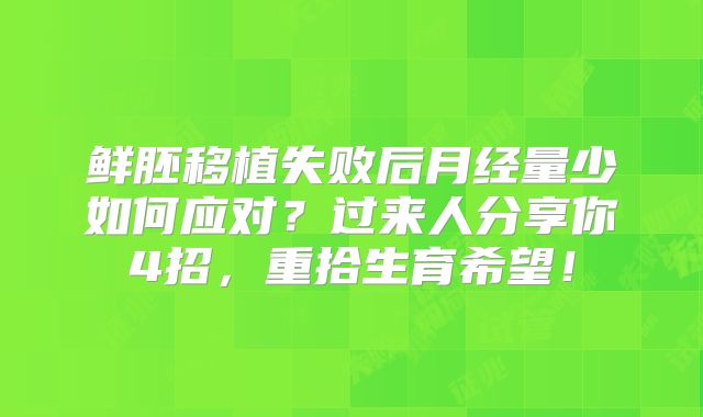 鲜胚移植失败后月经量少如何应对？过来人分享你4招，重拾生育希望！