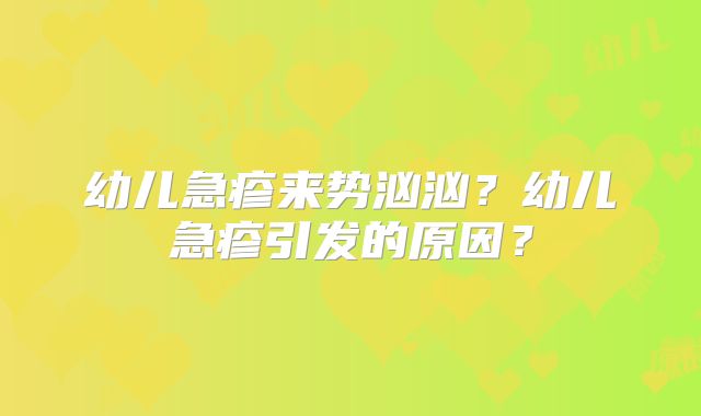 幼儿急疹来势汹汹?幼儿急疹引发的原因?