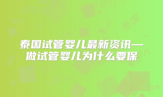 泰国试管婴儿最新资讯—做试管婴儿为什么要保