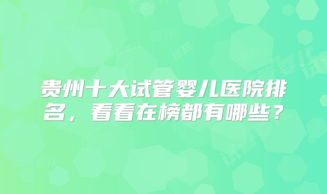实时更新北京单角子宫试管医院名单(试管贵吗(单角子宫试管双胎经验)