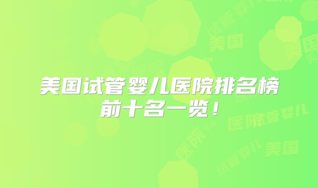 美国试管婴儿医院排名榜前十名一览！