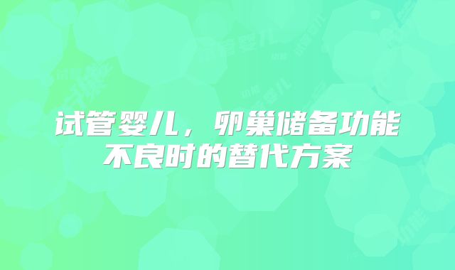试管婴儿,卵巢储备功能不良时的替代方案