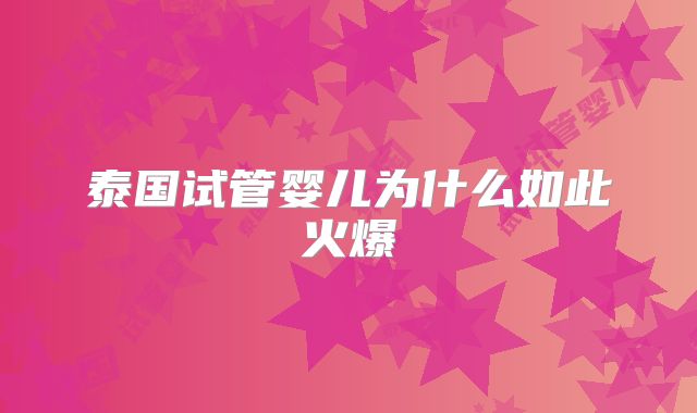泰国试管婴儿为什么如此火爆