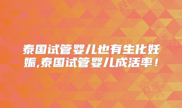泰国试管婴儿也有生化妊娠,泰国试管婴儿成活率！