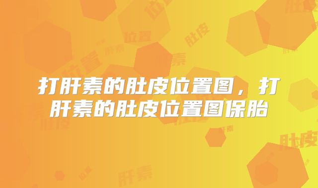 打肝素的肚皮位置图，打肝素的肚皮位置图保胎