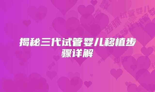 揭秘三代试管婴儿移植步骤详解