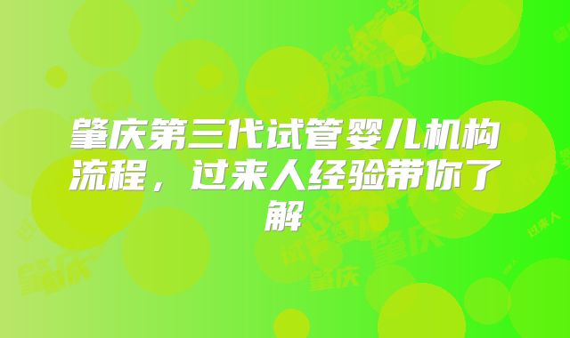 肇庆第三代试管婴儿机构流程，过来人经验带你了解