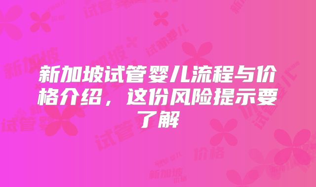 新加坡试管婴儿流程与价格介绍，这份风险提示要了解