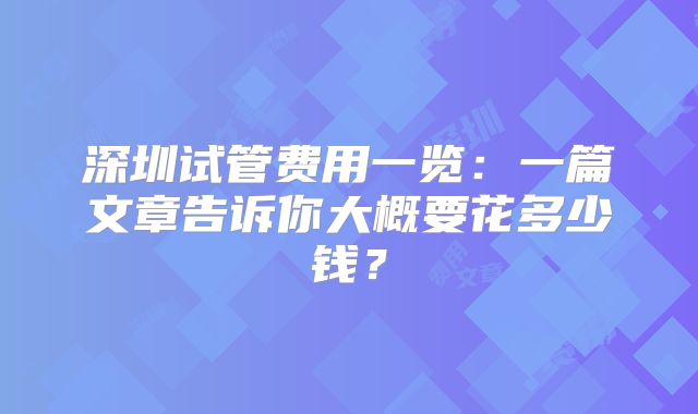 深圳试管费用一览：一篇文章告诉你大概要花多少钱？