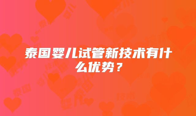 泰国婴儿试管新技术有什么优势？