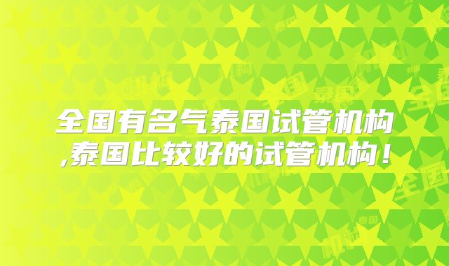 平顶山第三代试管婴儿具体多少钱？附上医院名单！