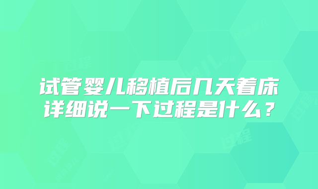 试管婴儿移植后几天着床详细说一下过程是什么？