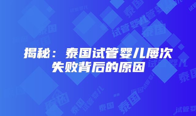 揭秘:泰国试管婴儿屡次失败背后的原因