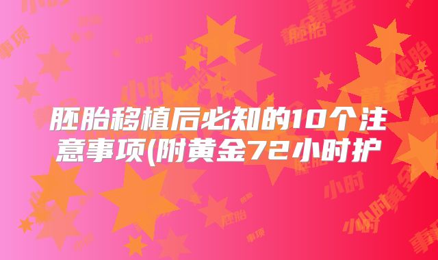 胚胎移植后必知的10个注意事项(附黄金72小时护