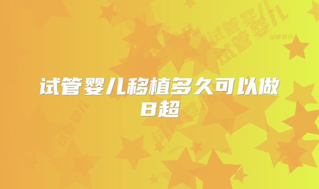 试管婴儿移植多久可以做B超