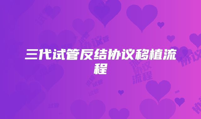 三代试管反结协议移植流程