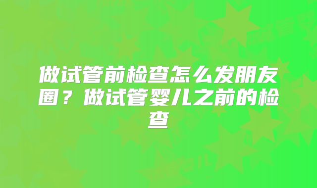 广州私立三代试管婴儿成功率有多高！广州三代试管婴儿医院排名！