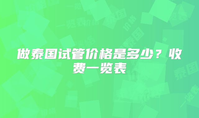 做泰国试管价格是多少？收费一览表