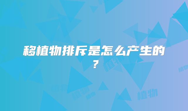 移植物排斥是怎么产生的？
