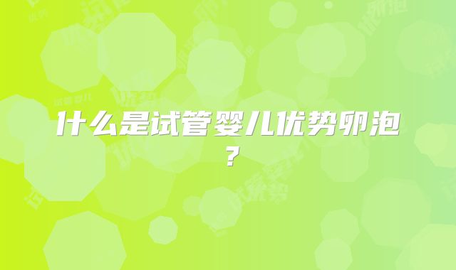 什么是试管婴儿优势卵泡？