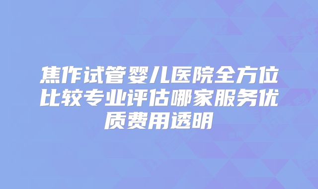 上海交通大学医学院附属新华医院HIV患者试管费用省钱攻略：这4个环节可以节省开支
