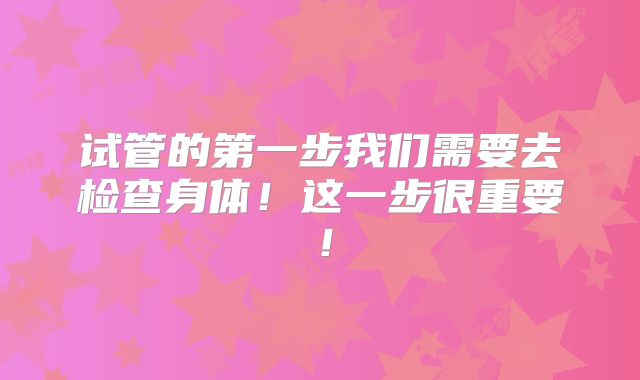 试管的第一步我们需要去检查身体！这一步很重要！