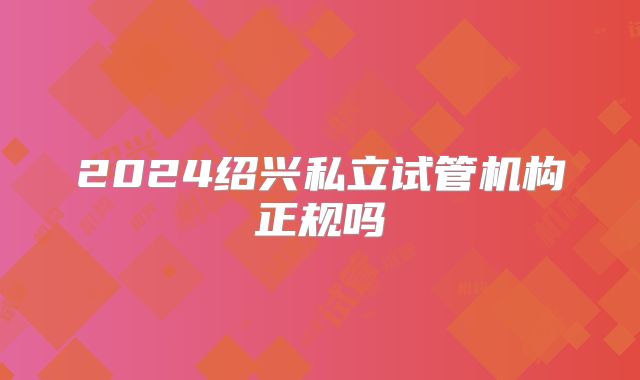 2024绍兴私立试管机构正规吗