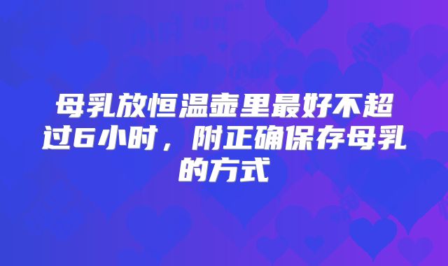 母乳放恒温壶里最好不超过6小时,附正确保存母乳的方式