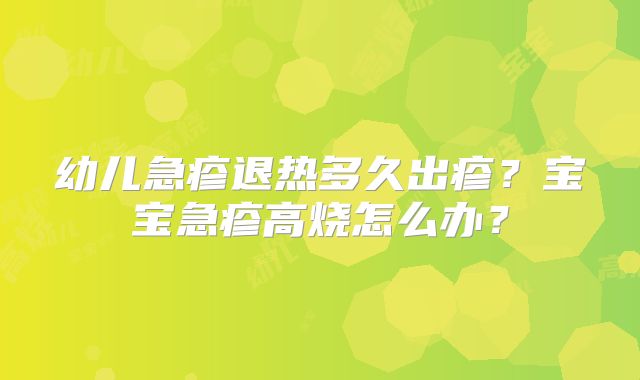 幼儿急疹退热多久出疹?宝宝急疹高烧怎么办?
