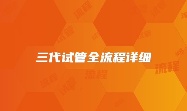 三代试管全流程详细