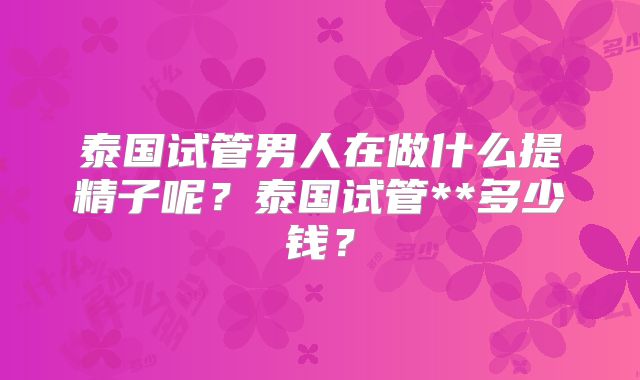 美国CCRH医学生殖中心做试管婴儿养囊率90%是真的吗？