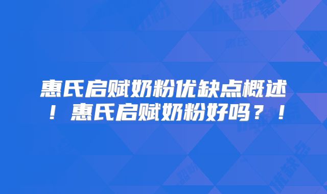 惠氏启赋奶粉优缺点概述！惠氏启赋奶粉好吗？！