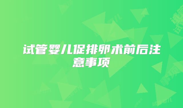 试管婴儿促排卵术前后注意事项