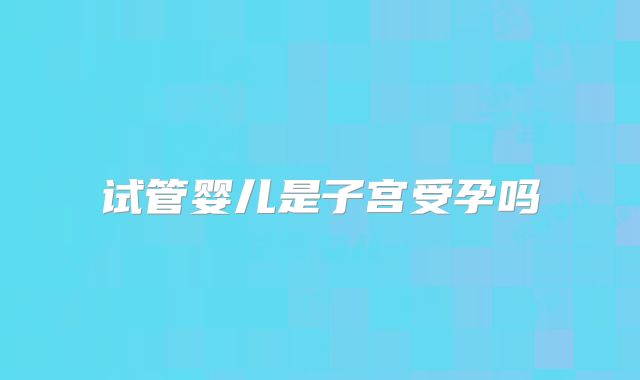 广州三代试管机构自助攻略：8步轻松实现好孕梦，私人筛选助您无忧生育！