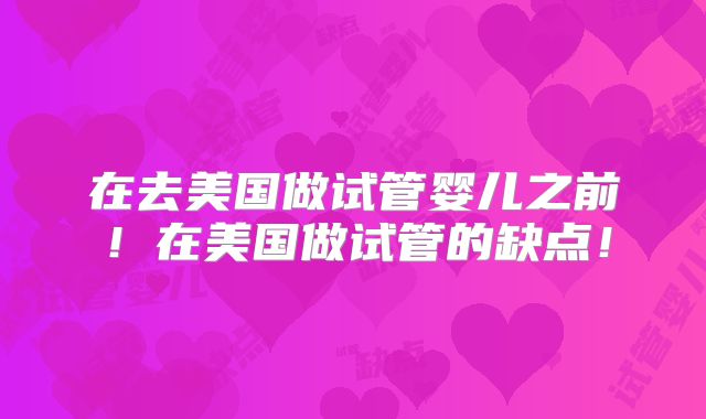 在去美国做试管婴儿之前!在美国做试管的缺点!