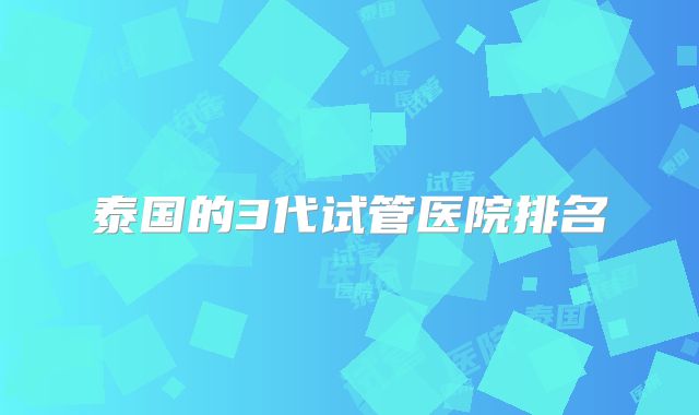 泰国的3代试管医院排名
