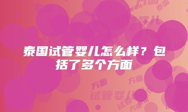 泰国试管婴儿怎么样？包括了多个方面